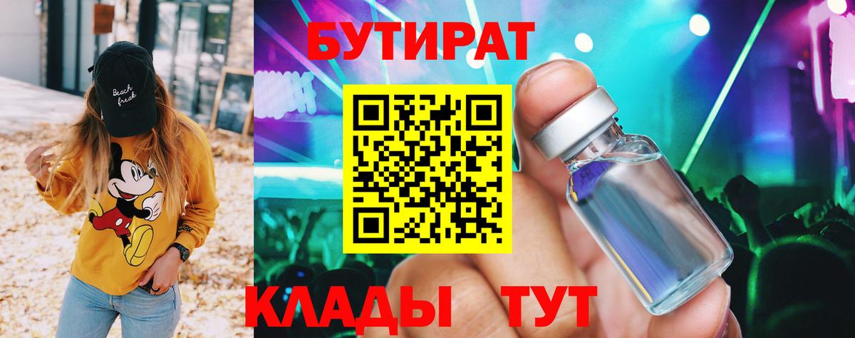 БУТИРАТ BDO  Вход с VPN  Камень-на-Оби 