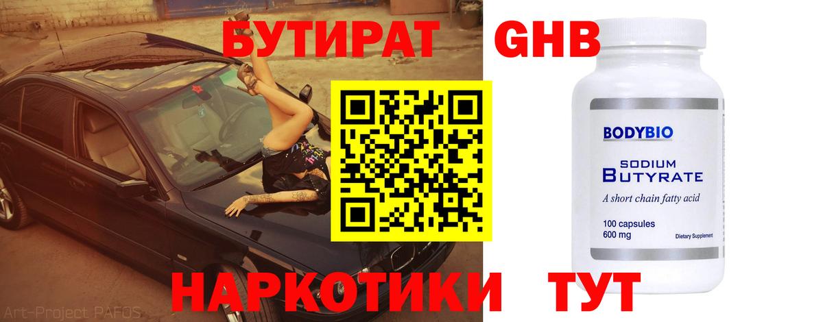 БУТИРАТ 99% Камень-на-Оби