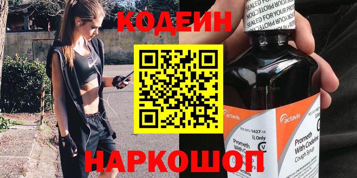 Кодеин напиток Lean (лин)  Вход с VPN  Камень-на-Оби 