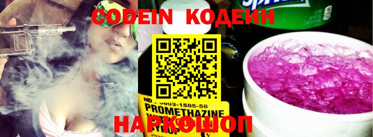 Codein напиток Lean (лин) Камень-на-Оби